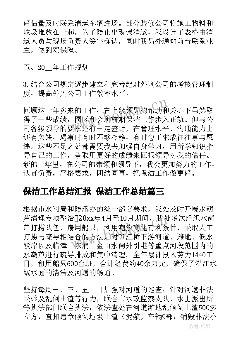 2023年保洁工作总结汇报 保洁工作总结(优质7篇)