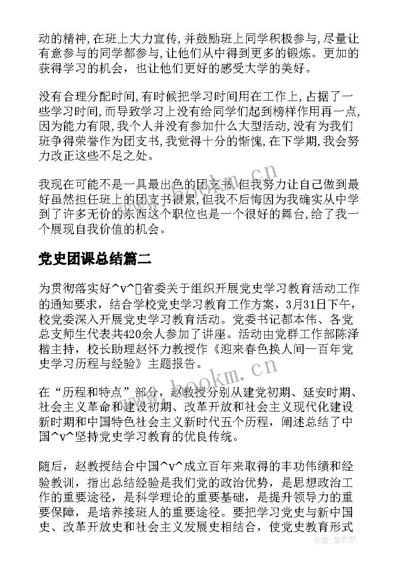 2023年党史团课总结(优秀8篇)