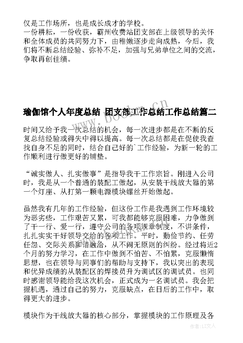 2023年瑜伽馆个人年度总结 团支部工作总结工作总结(优质8篇)