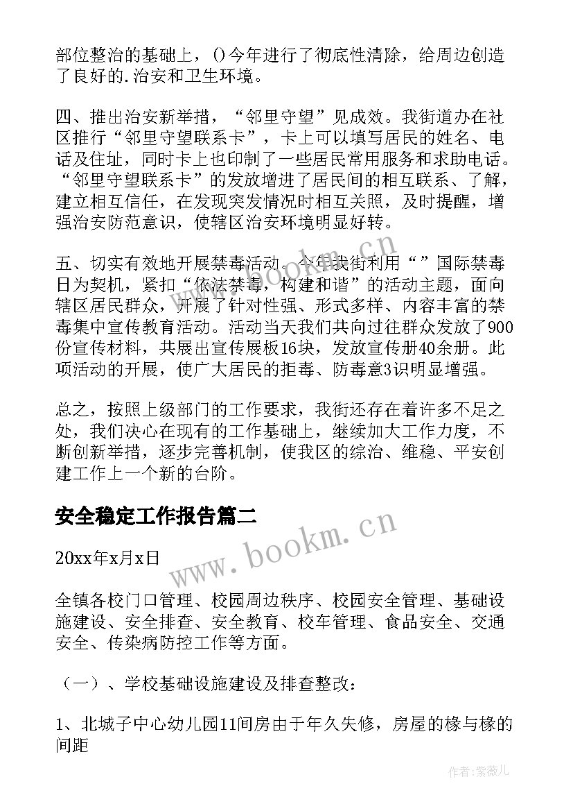 安全稳定工作报告(通用9篇)