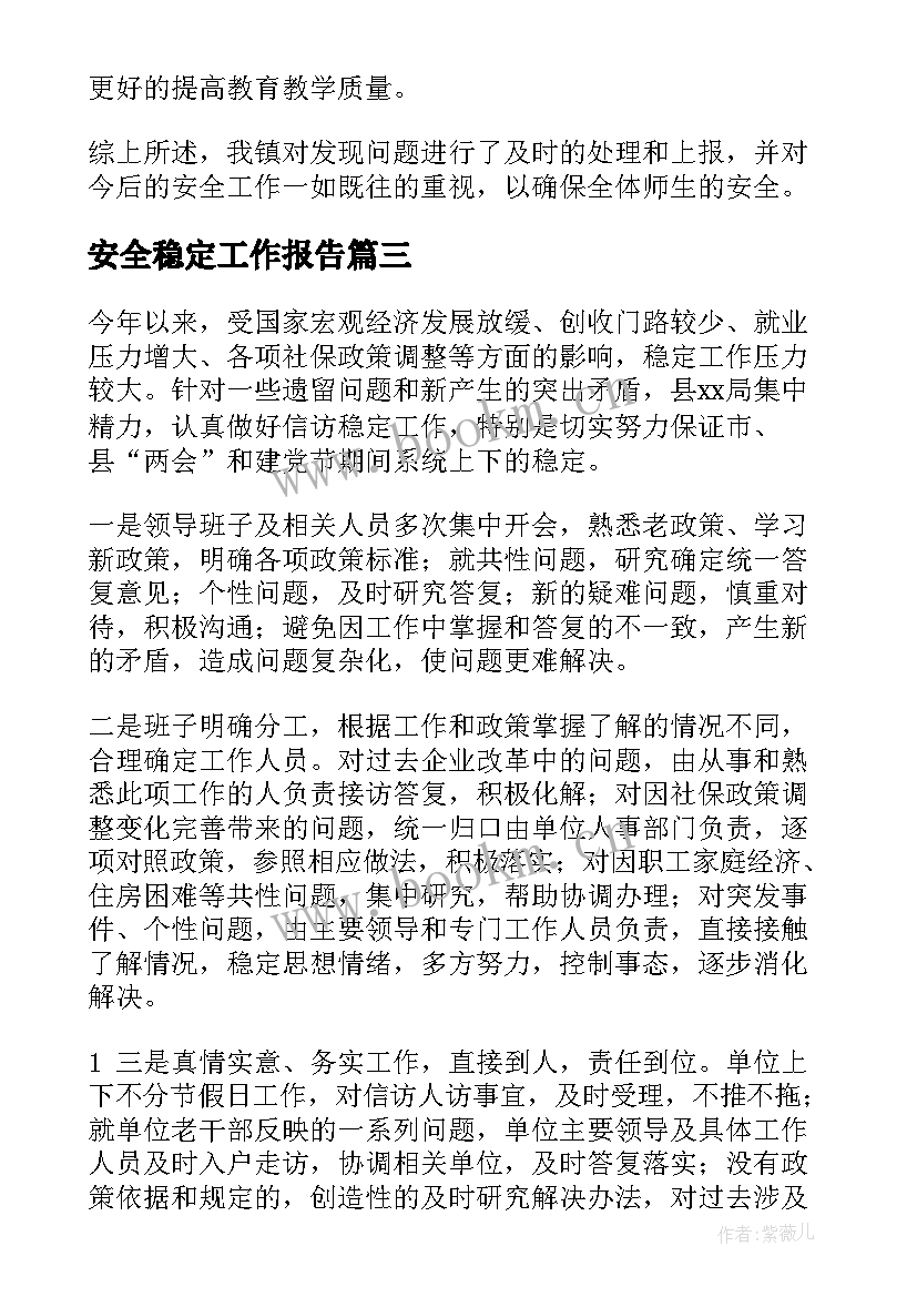 安全稳定工作报告(通用9篇)