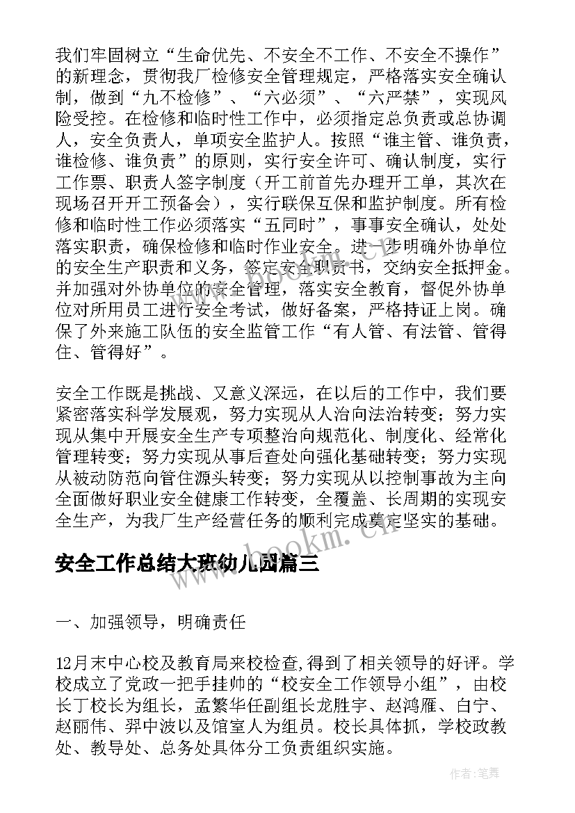 最新安全工作总结大班幼儿园(模板8篇)