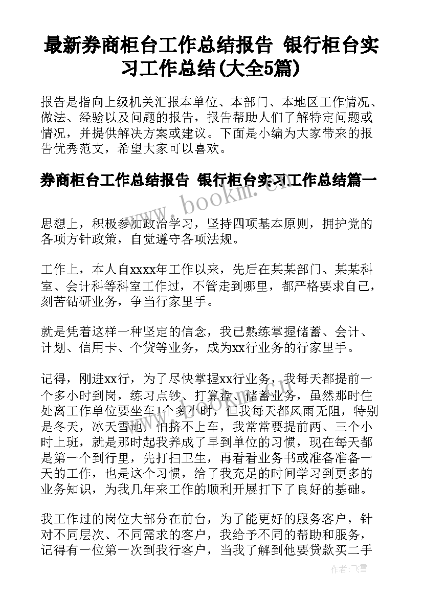 最新券商柜台工作总结报告 银行柜台实习工作总结(大全5篇)