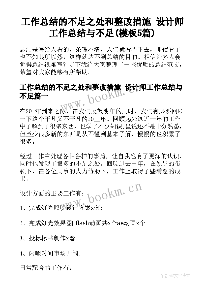 工作总结的不足之处和整改措施 设计师工作总结与不足(模板5篇)