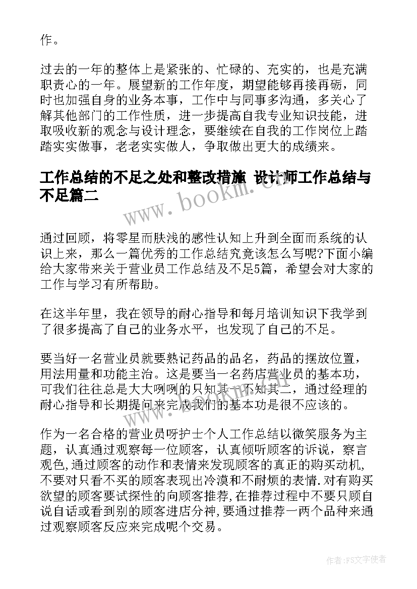 工作总结的不足之处和整改措施 设计师工作总结与不足(模板5篇)