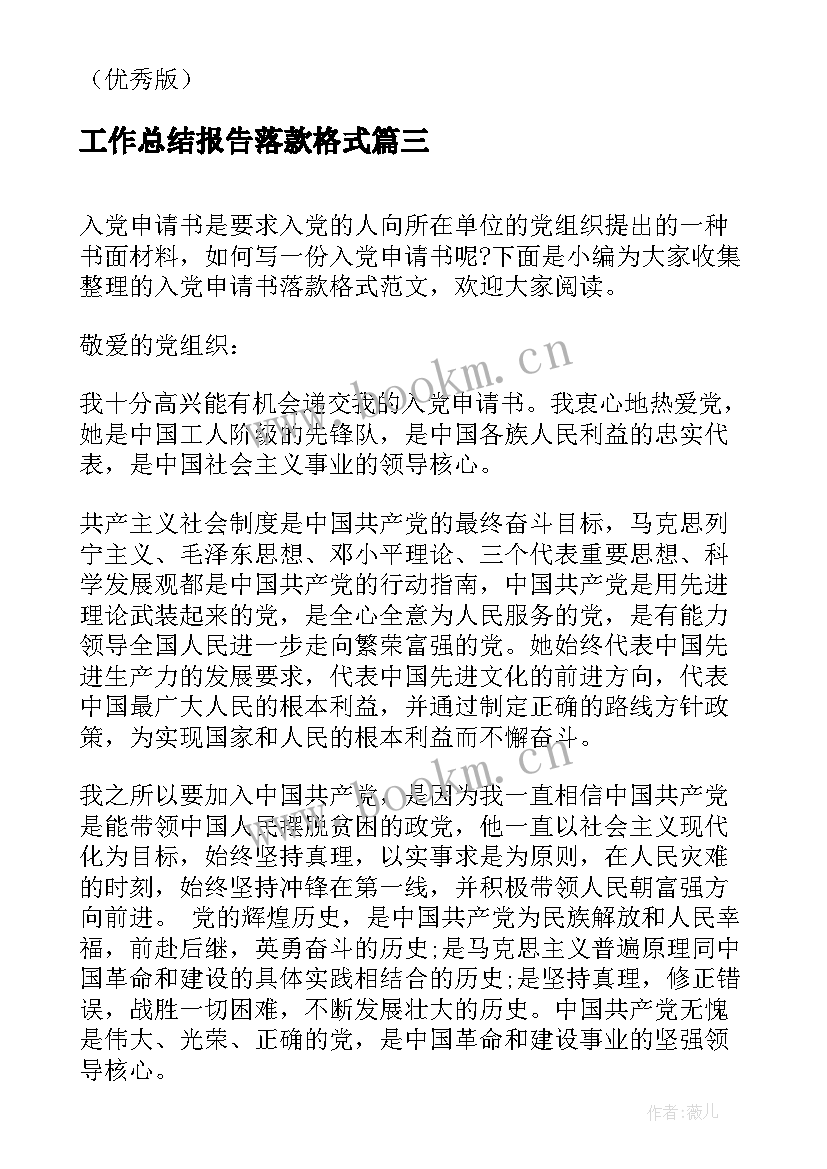 最新工作总结报告落款格式(通用6篇)