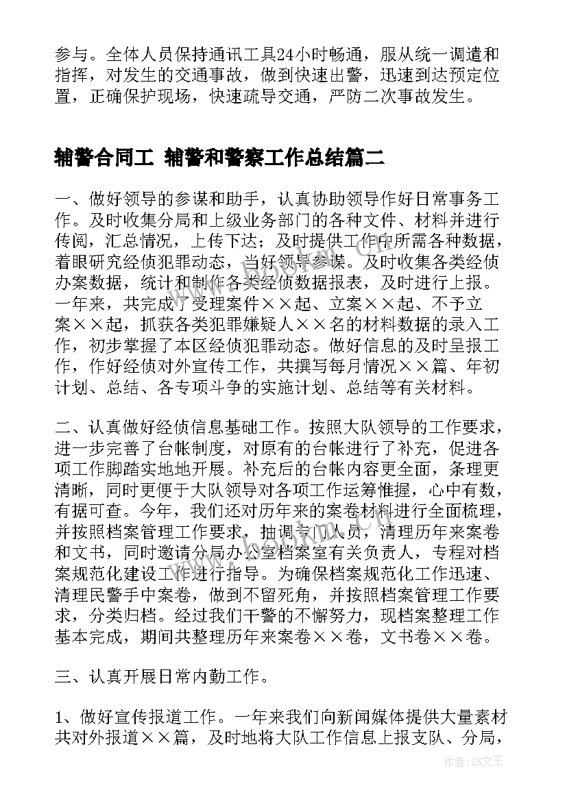 辅警合同工 辅警和警察工作总结(精选6篇)