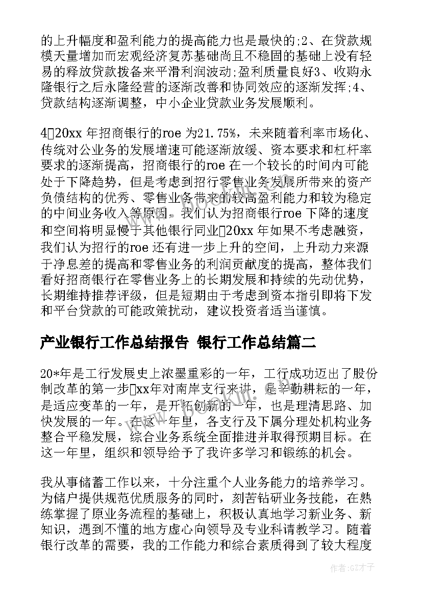 最新产业银行工作总结报告 银行工作总结(精选5篇)