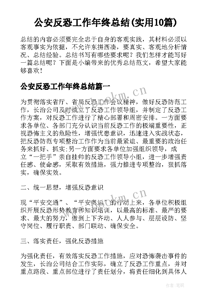 公安反恐工作年终总结(实用10篇)