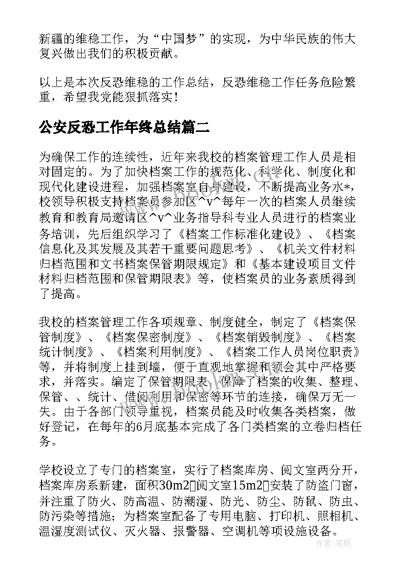 公安反恐工作年终总结(实用10篇)