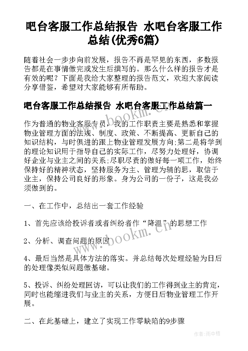 吧台客服工作总结报告 水吧台客服工作总结(优秀6篇)