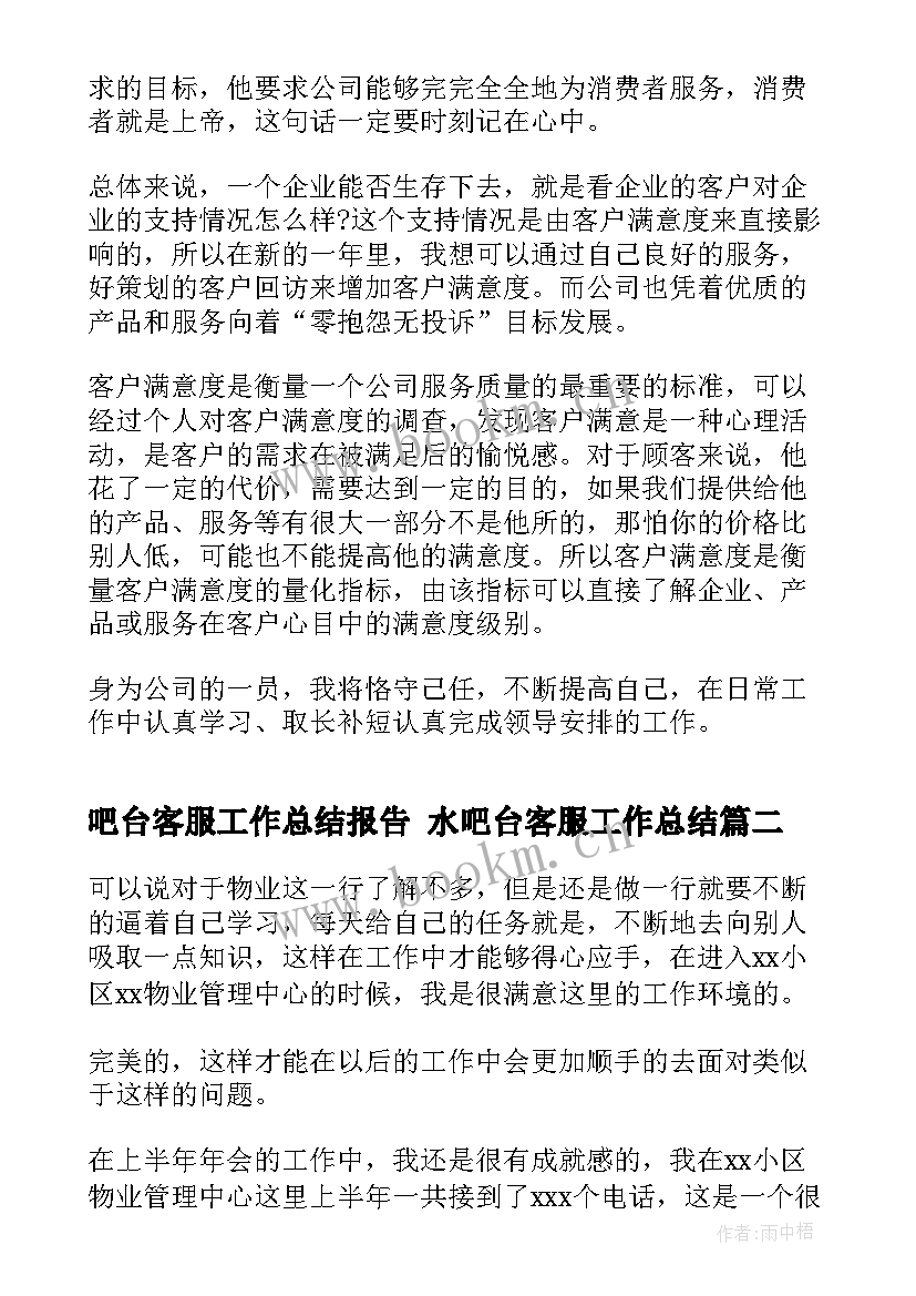 吧台客服工作总结报告 水吧台客服工作总结(优秀6篇)