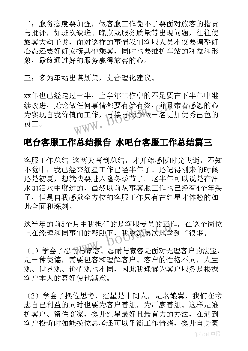 吧台客服工作总结报告 水吧台客服工作总结(优秀6篇)