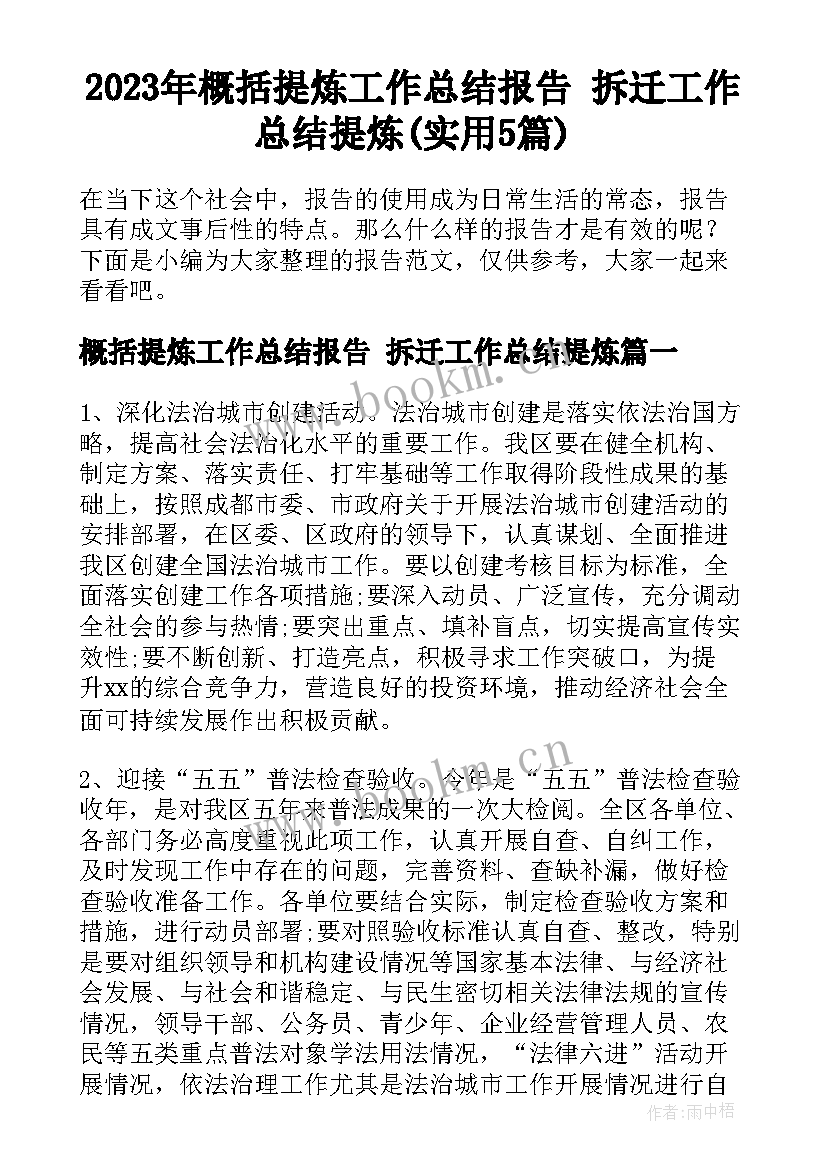 2023年概括提炼工作总结报告 拆迁工作总结提炼(实用5篇)