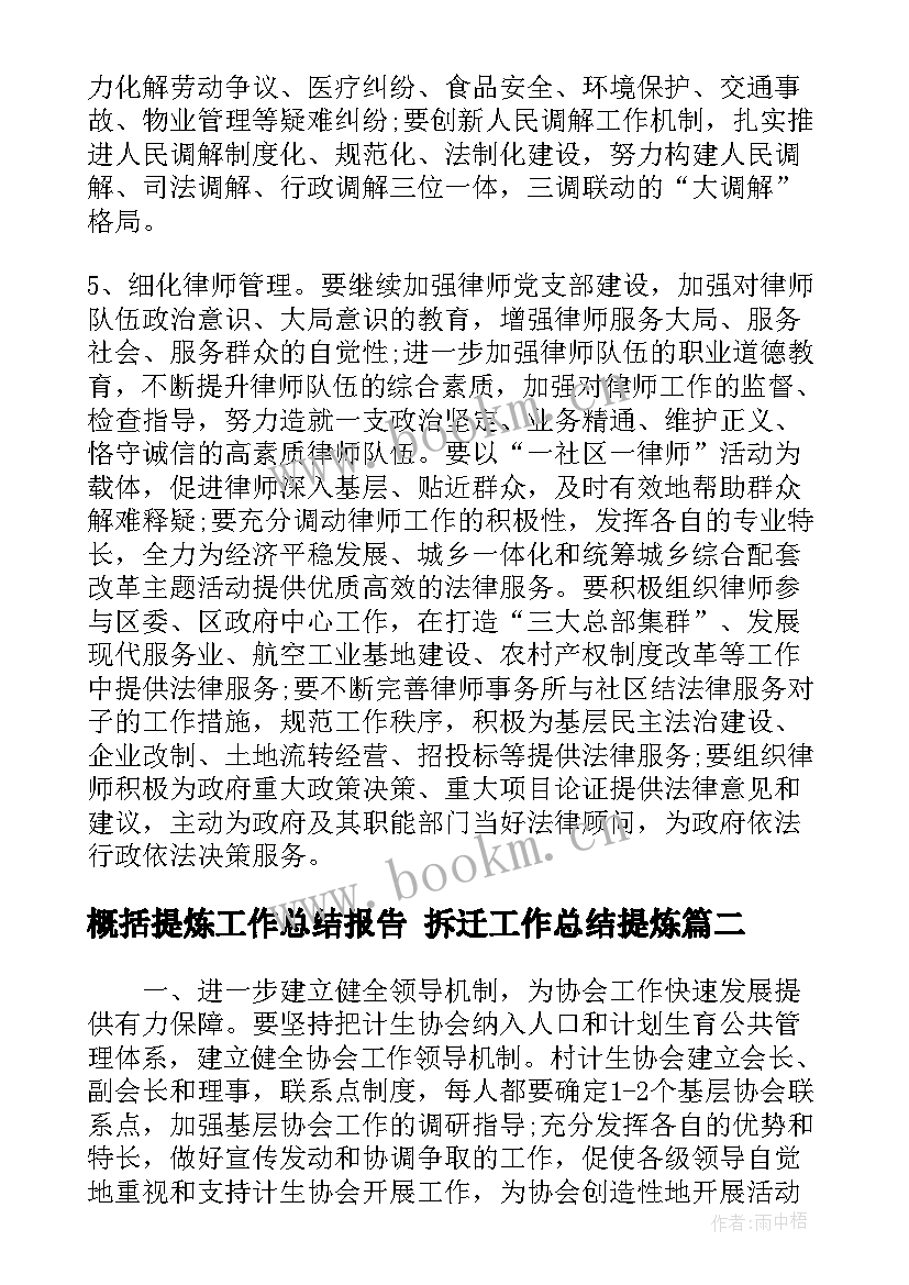 2023年概括提炼工作总结报告 拆迁工作总结提炼(实用5篇)