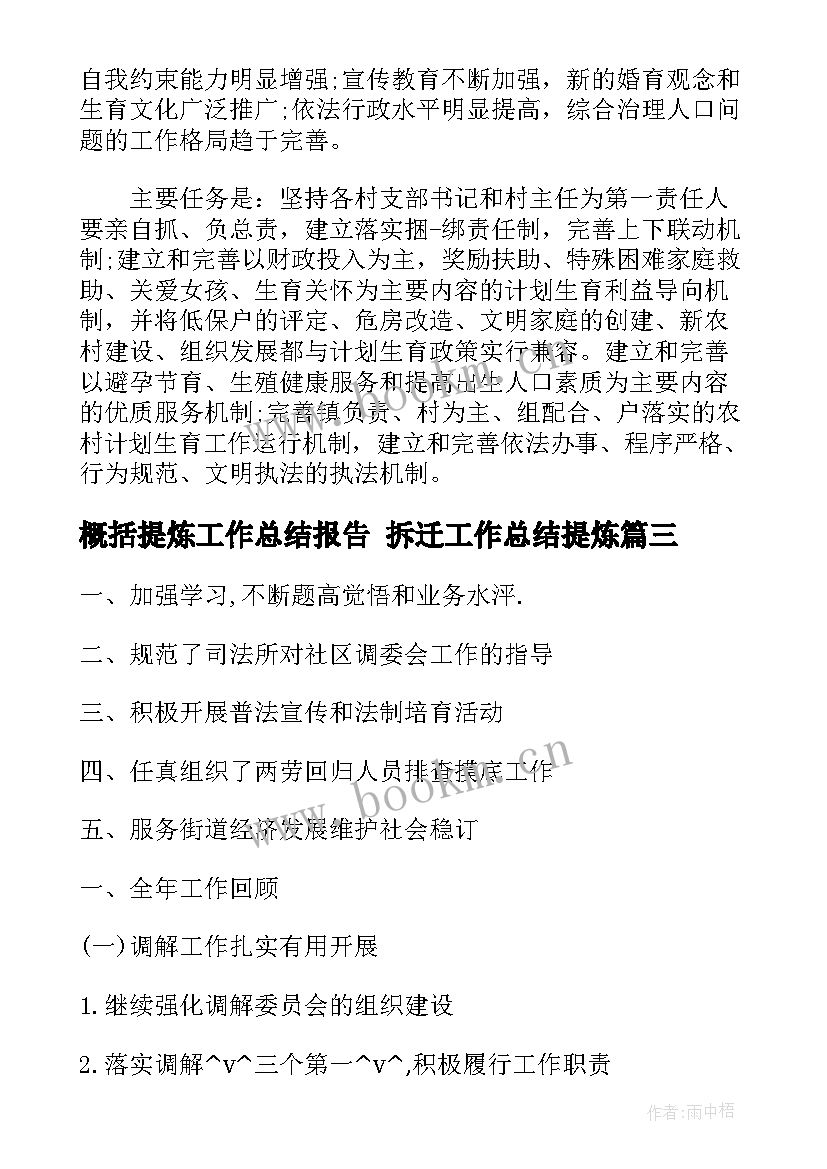 2023年概括提炼工作总结报告 拆迁工作总结提炼(实用5篇)