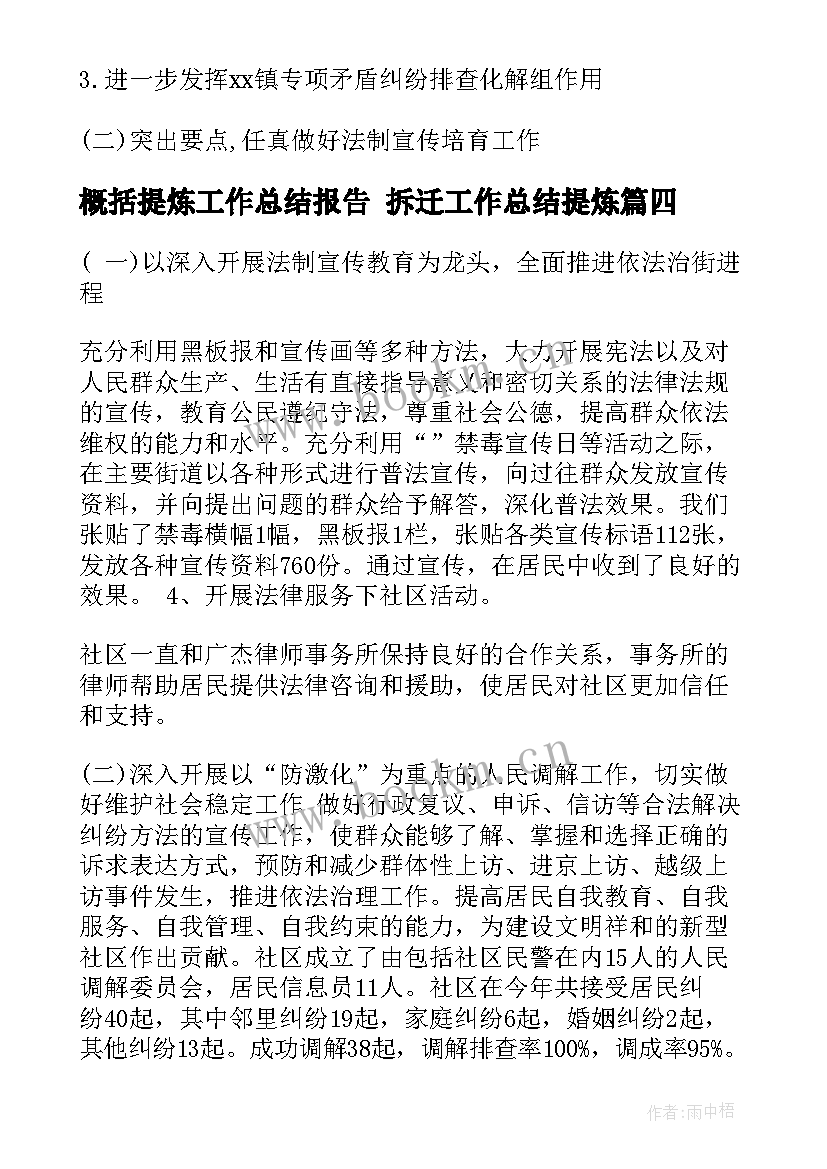 2023年概括提炼工作总结报告 拆迁工作总结提炼(实用5篇)