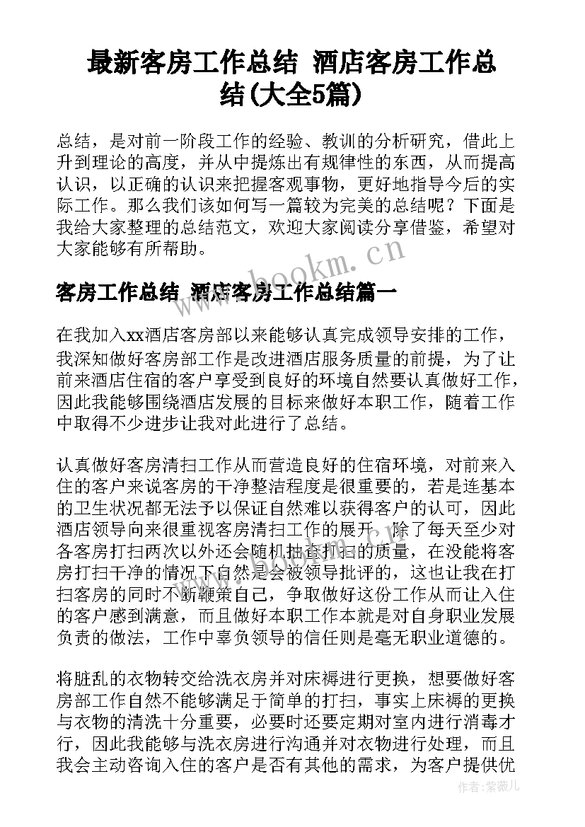 最新客房工作总结 酒店客房工作总结(大全5篇)