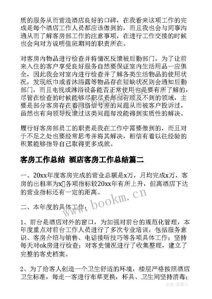 最新客房工作总结 酒店客房工作总结(大全5篇)