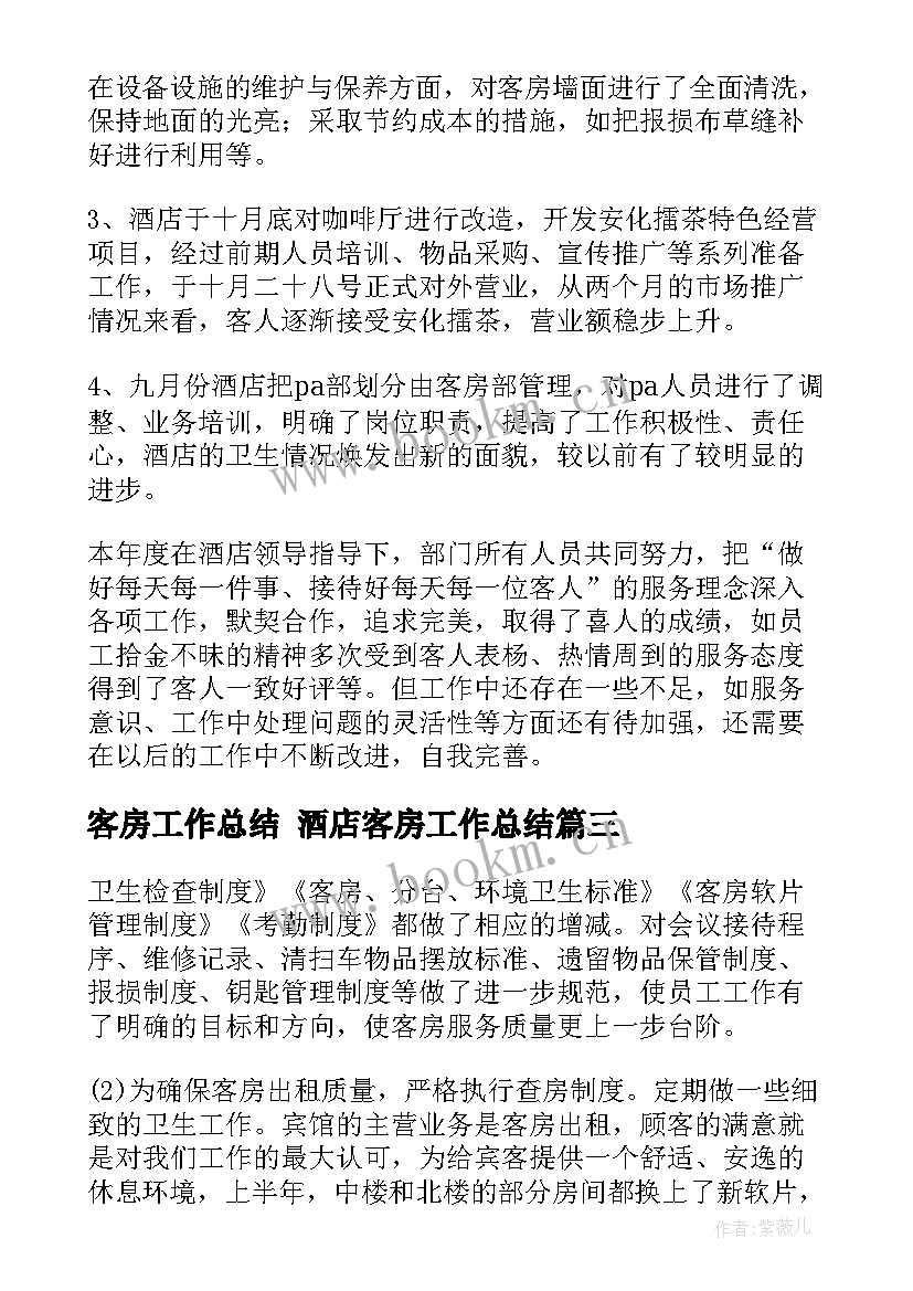 最新客房工作总结 酒店客房工作总结(大全5篇)