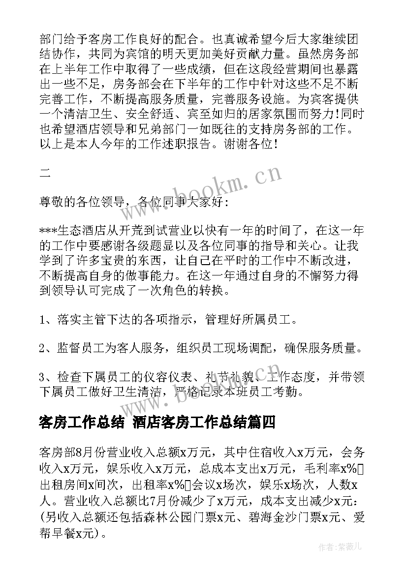 最新客房工作总结 酒店客房工作总结(大全5篇)