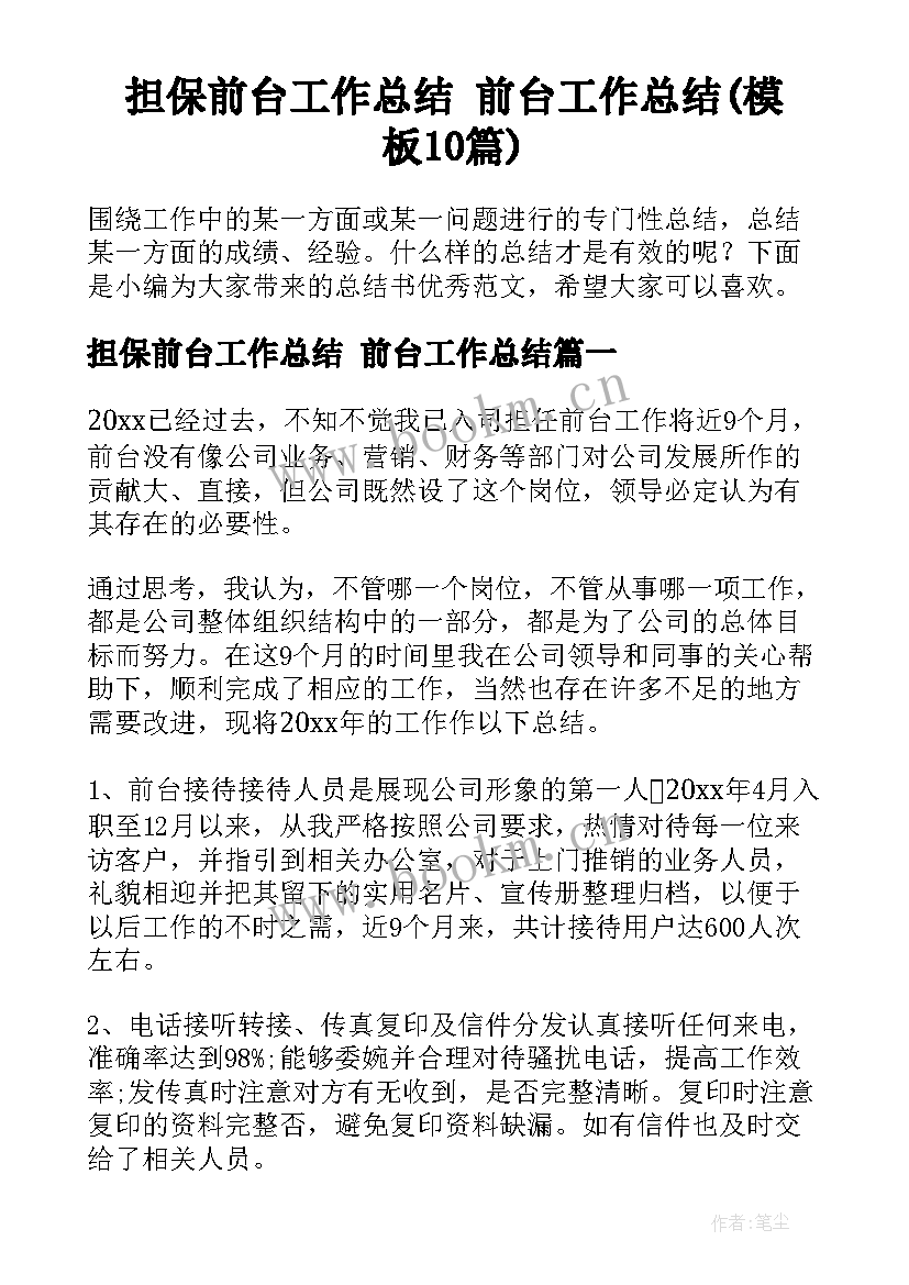 担保前台工作总结 前台工作总结(模板10篇)