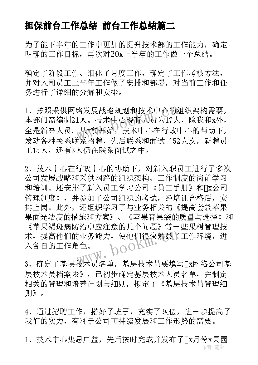 担保前台工作总结 前台工作总结(模板10篇)