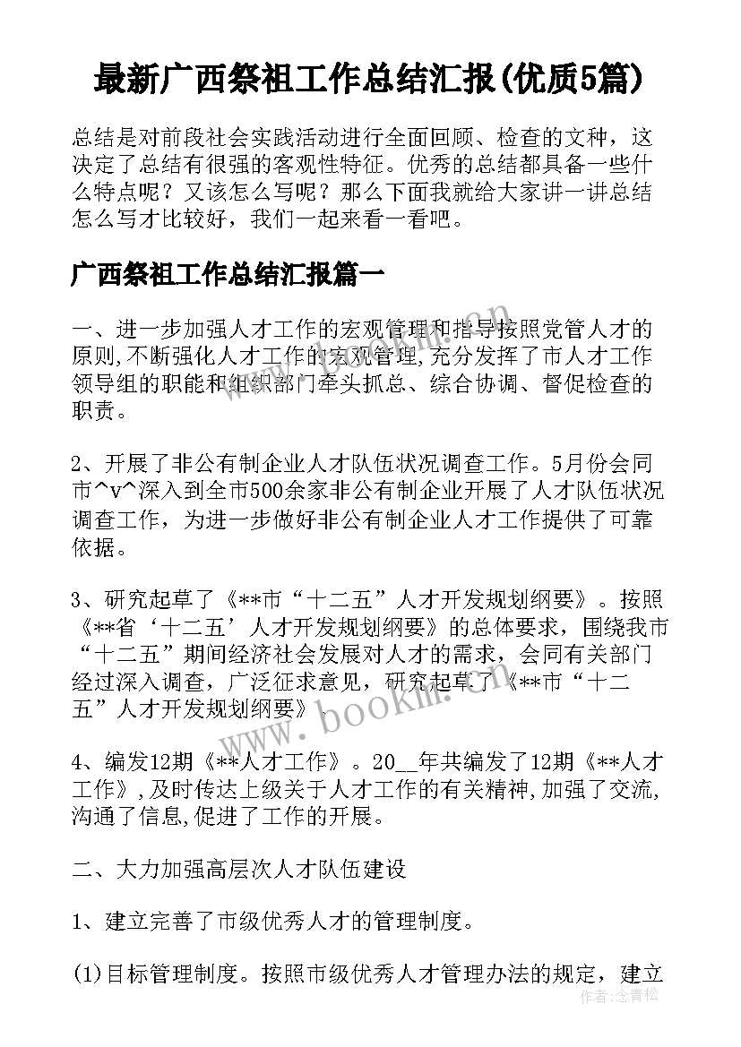 最新广西祭祖工作总结汇报(优质5篇)