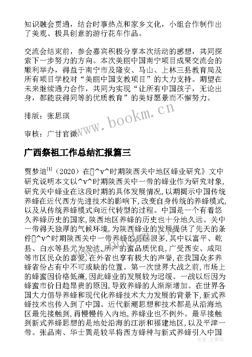 最新广西祭祖工作总结汇报(优质5篇)