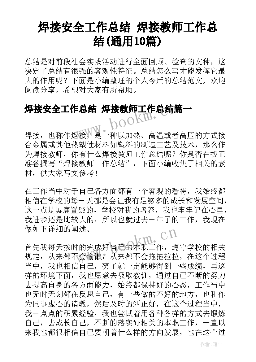 焊接安全工作总结 焊接教师工作总结(通用10篇)