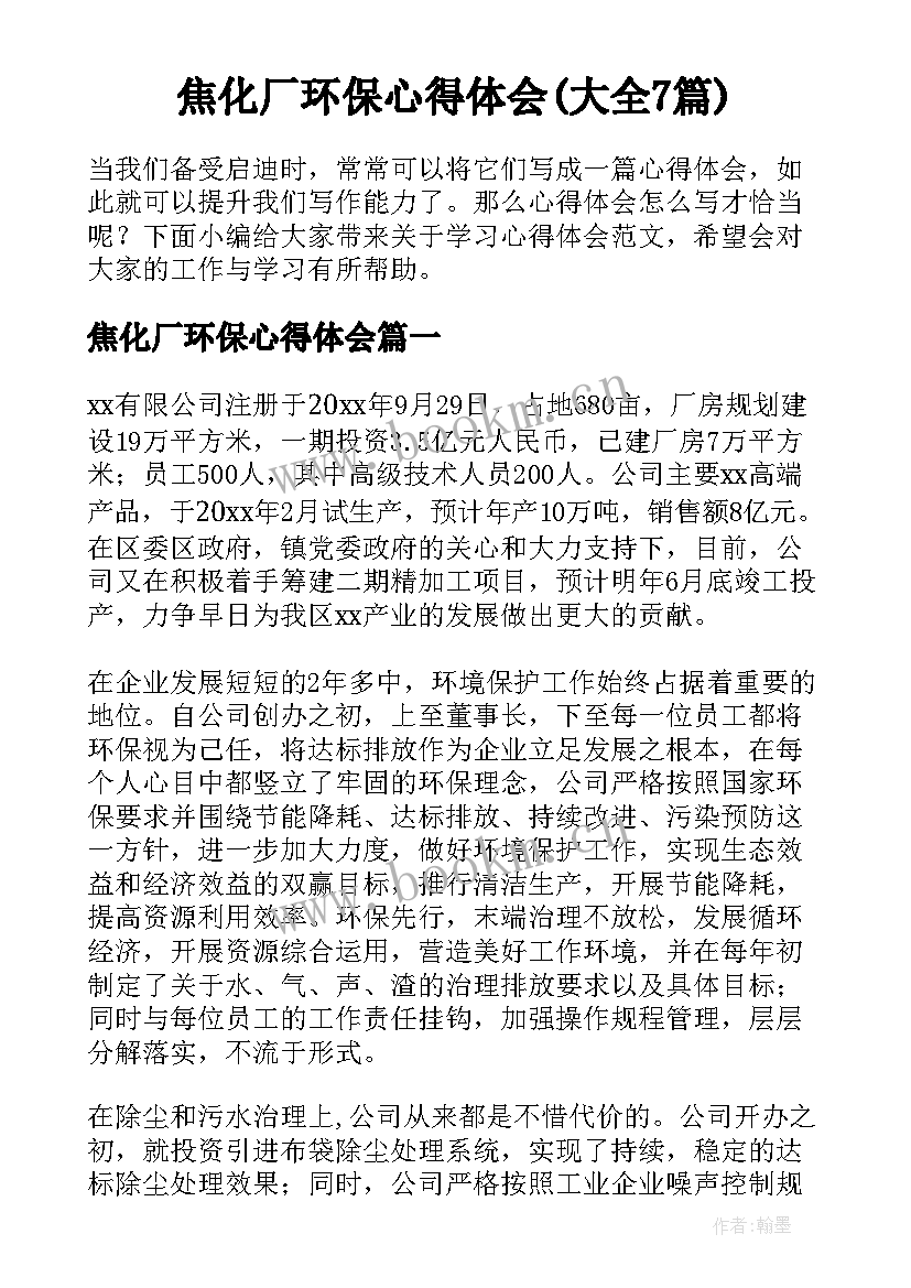 焦化厂环保心得体会(大全7篇)