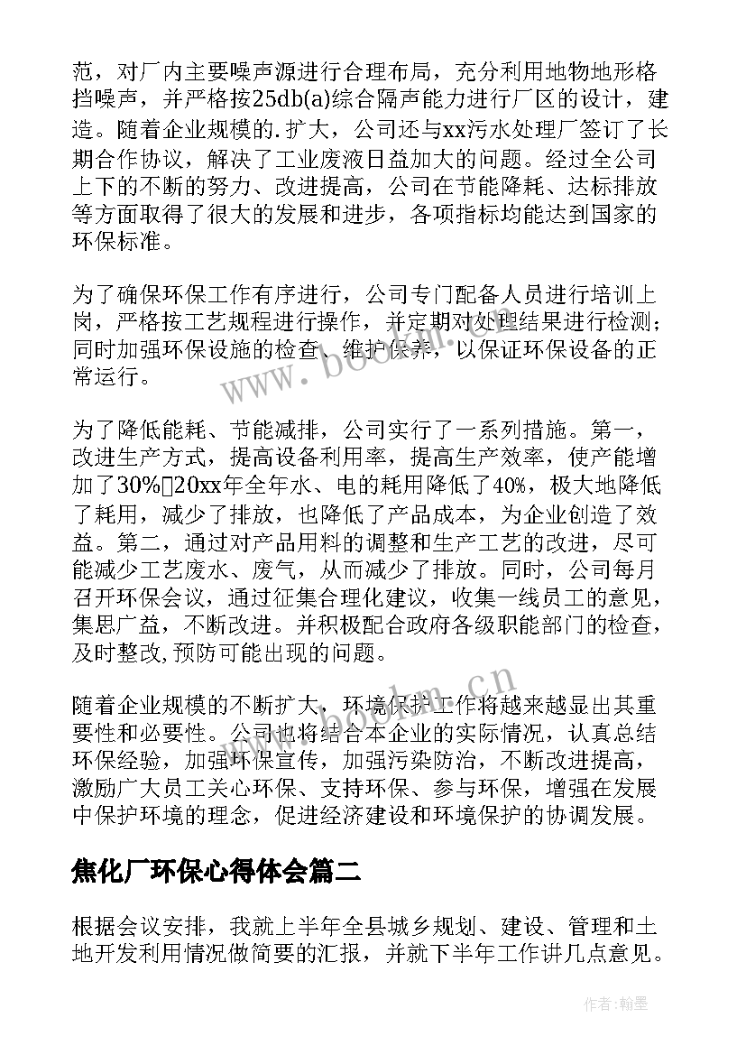 焦化厂环保心得体会(大全7篇)