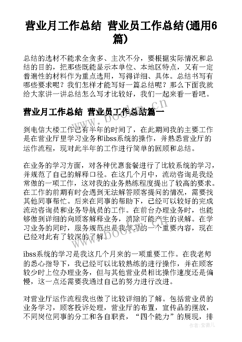 营业月工作总结 营业员工作总结(通用6篇)