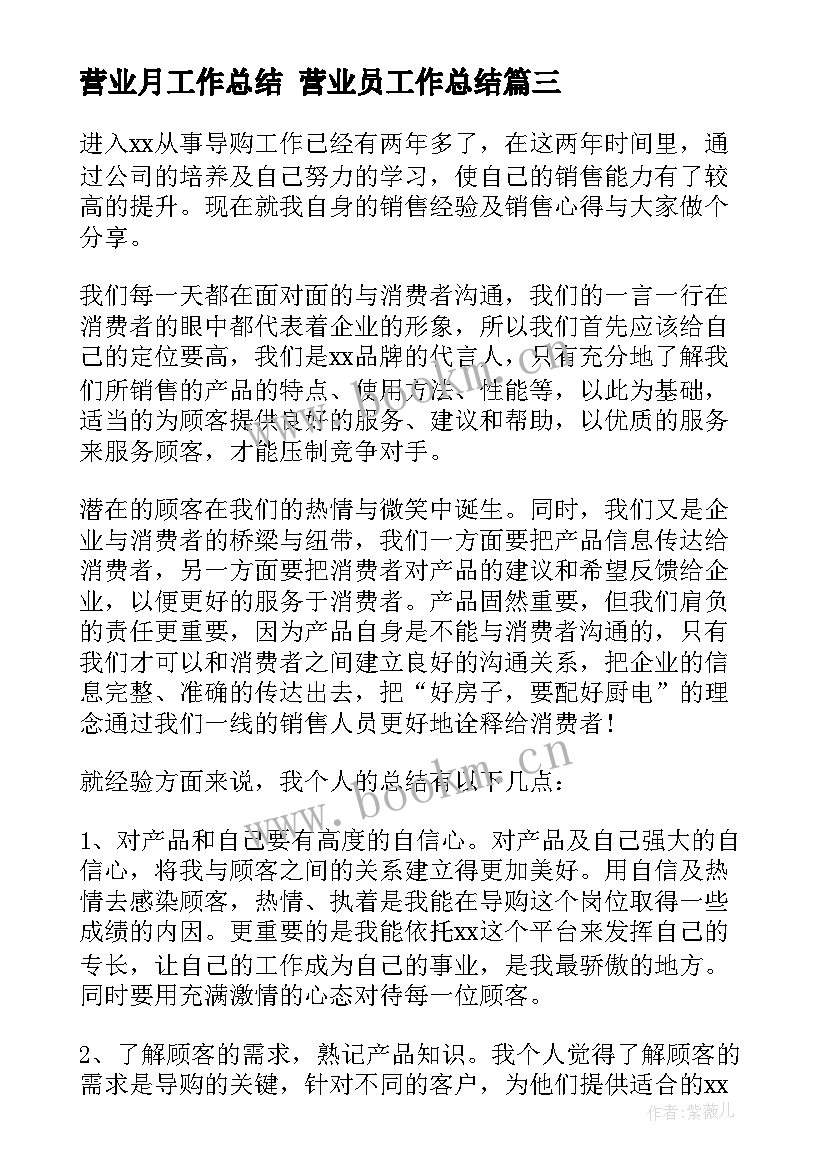 营业月工作总结 营业员工作总结(通用6篇)