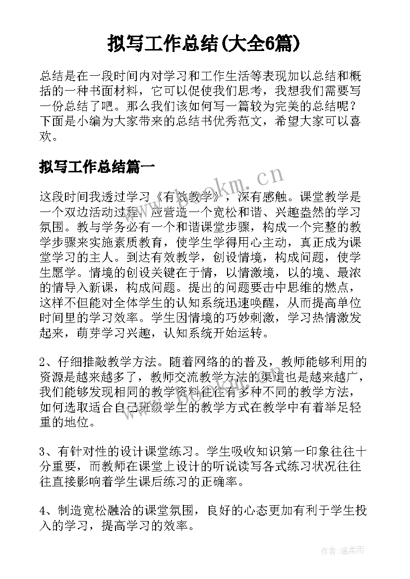 拟写工作总结(大全6篇)