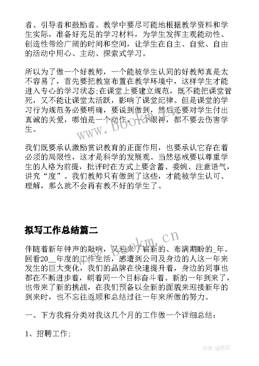 拟写工作总结(大全6篇)