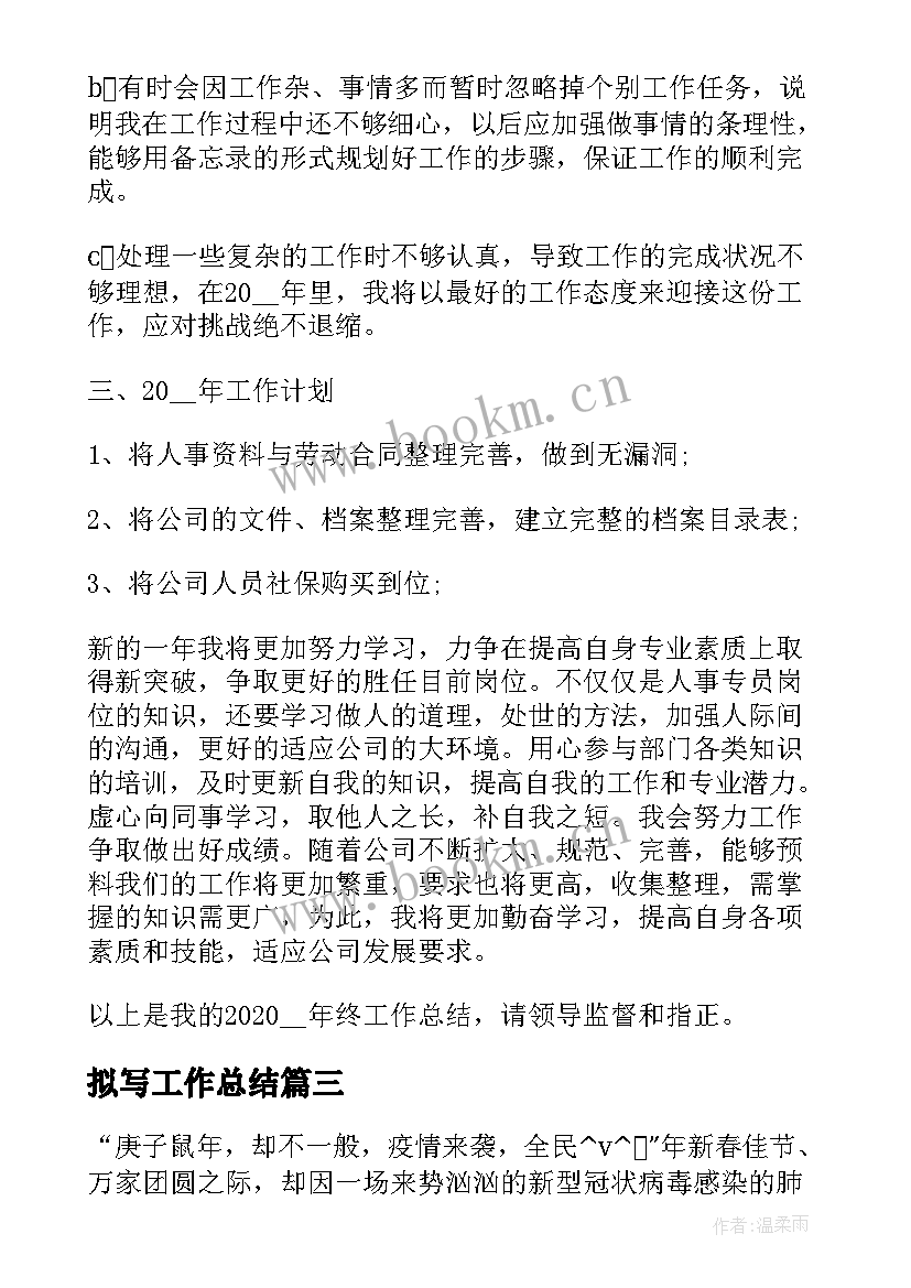 拟写工作总结(大全6篇)