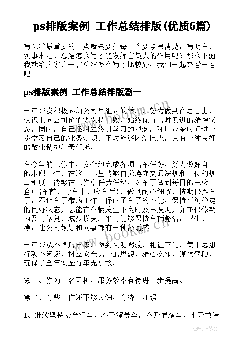 ps排版案例 工作总结排版(优质5篇)