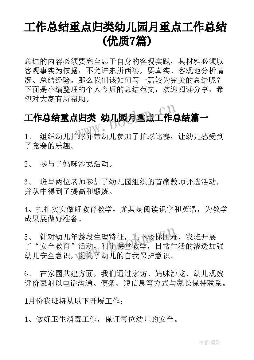 工作总结重点归类 幼儿园月重点工作总结(优质7篇)