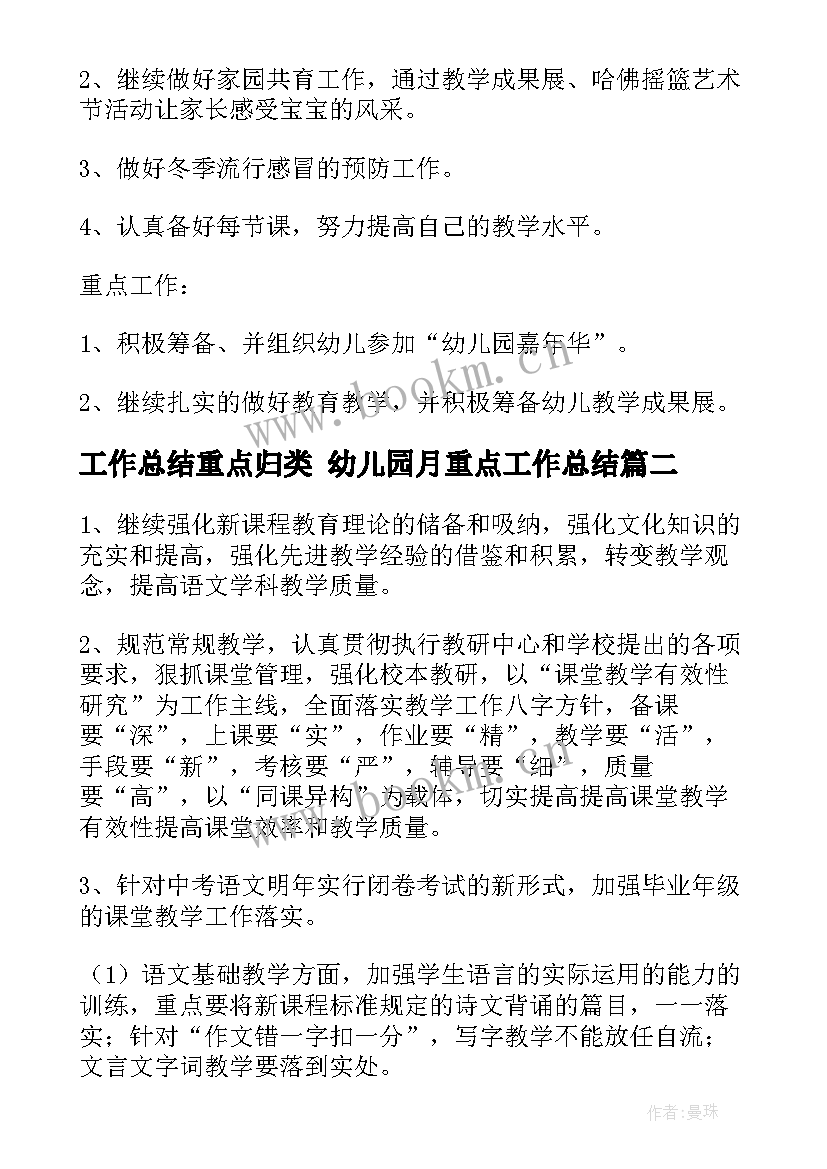 工作总结重点归类 幼儿园月重点工作总结(优质7篇)