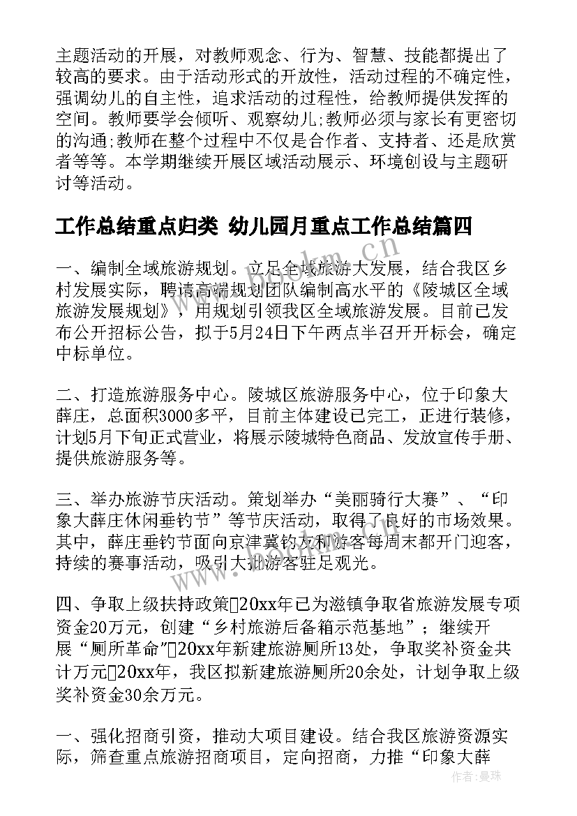 工作总结重点归类 幼儿园月重点工作总结(优质7篇)