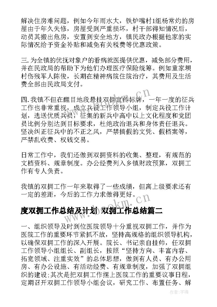 度双拥工作总结及计划 双拥工作总结(模板5篇)