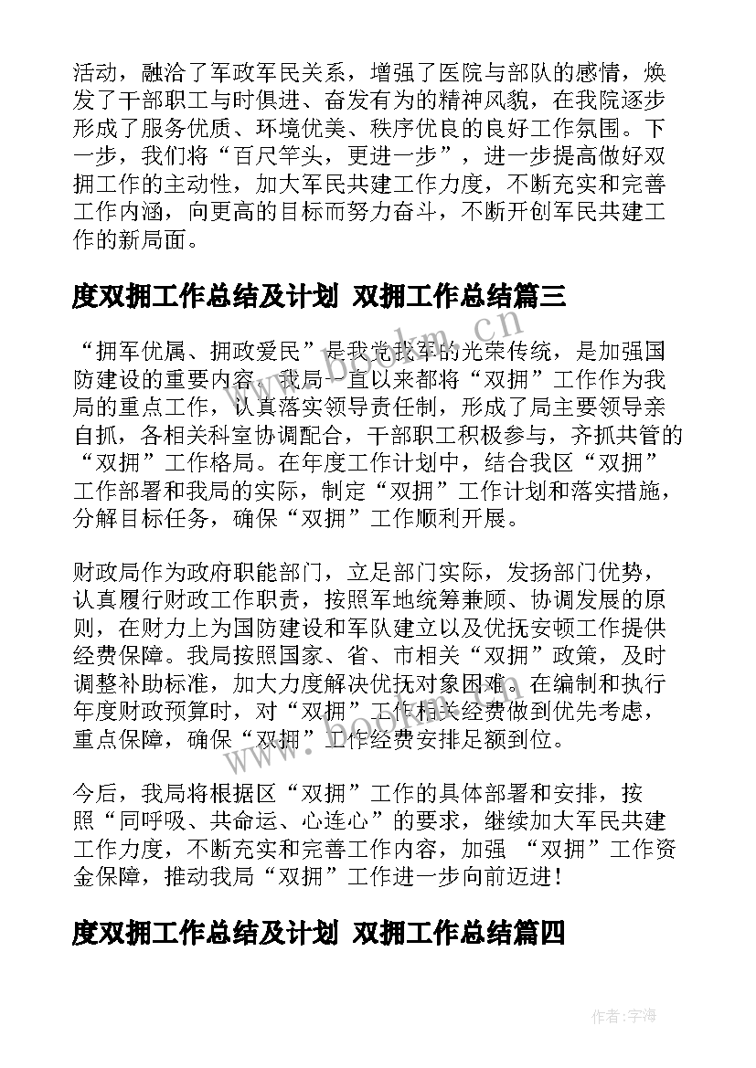 度双拥工作总结及计划 双拥工作总结(模板5篇)