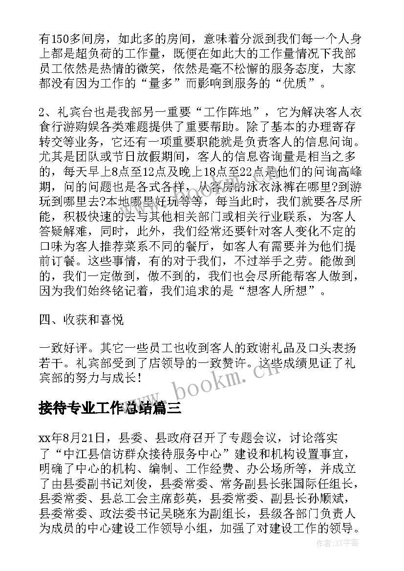 2023年接待专业工作总结(精选9篇)