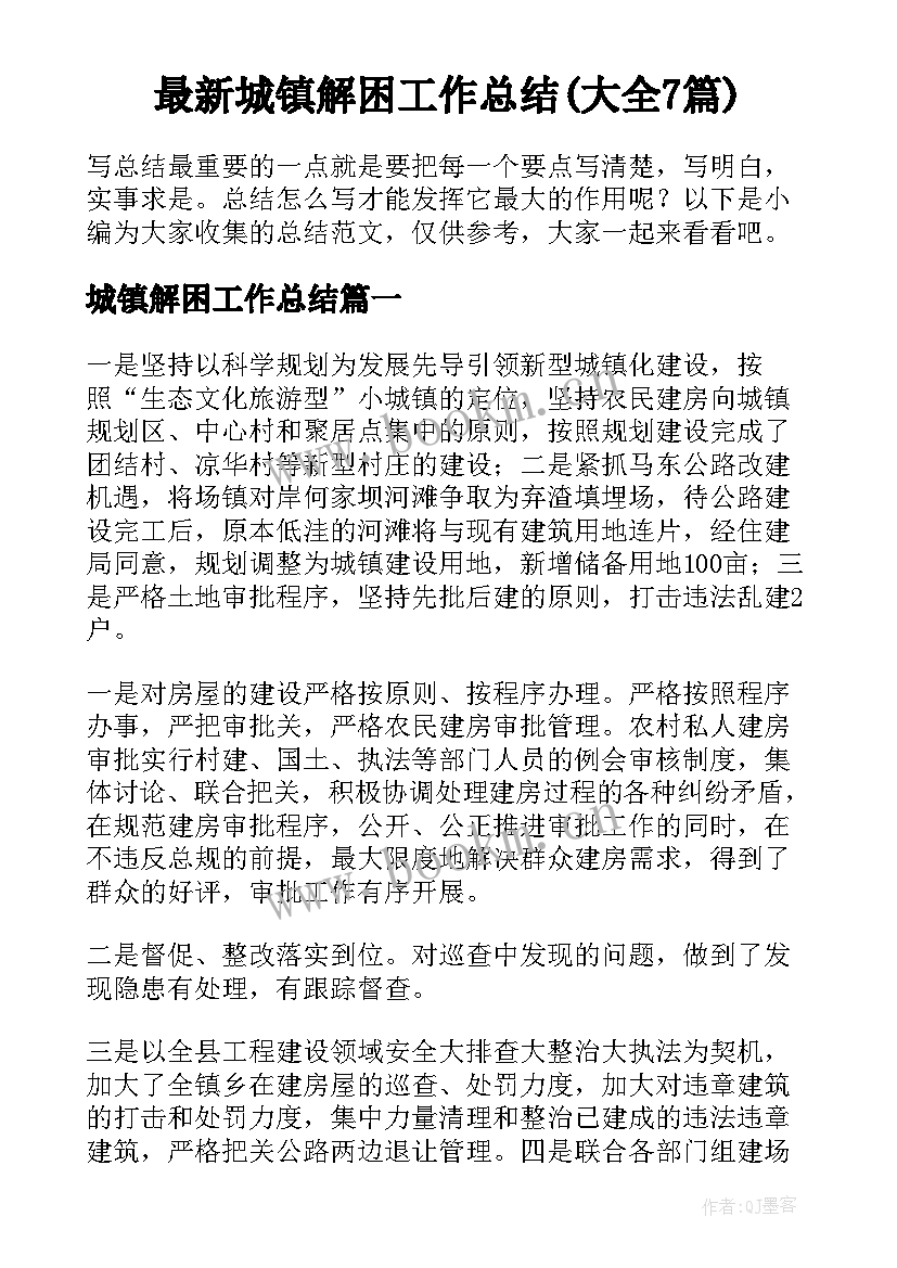 最新城镇解困工作总结(大全7篇)