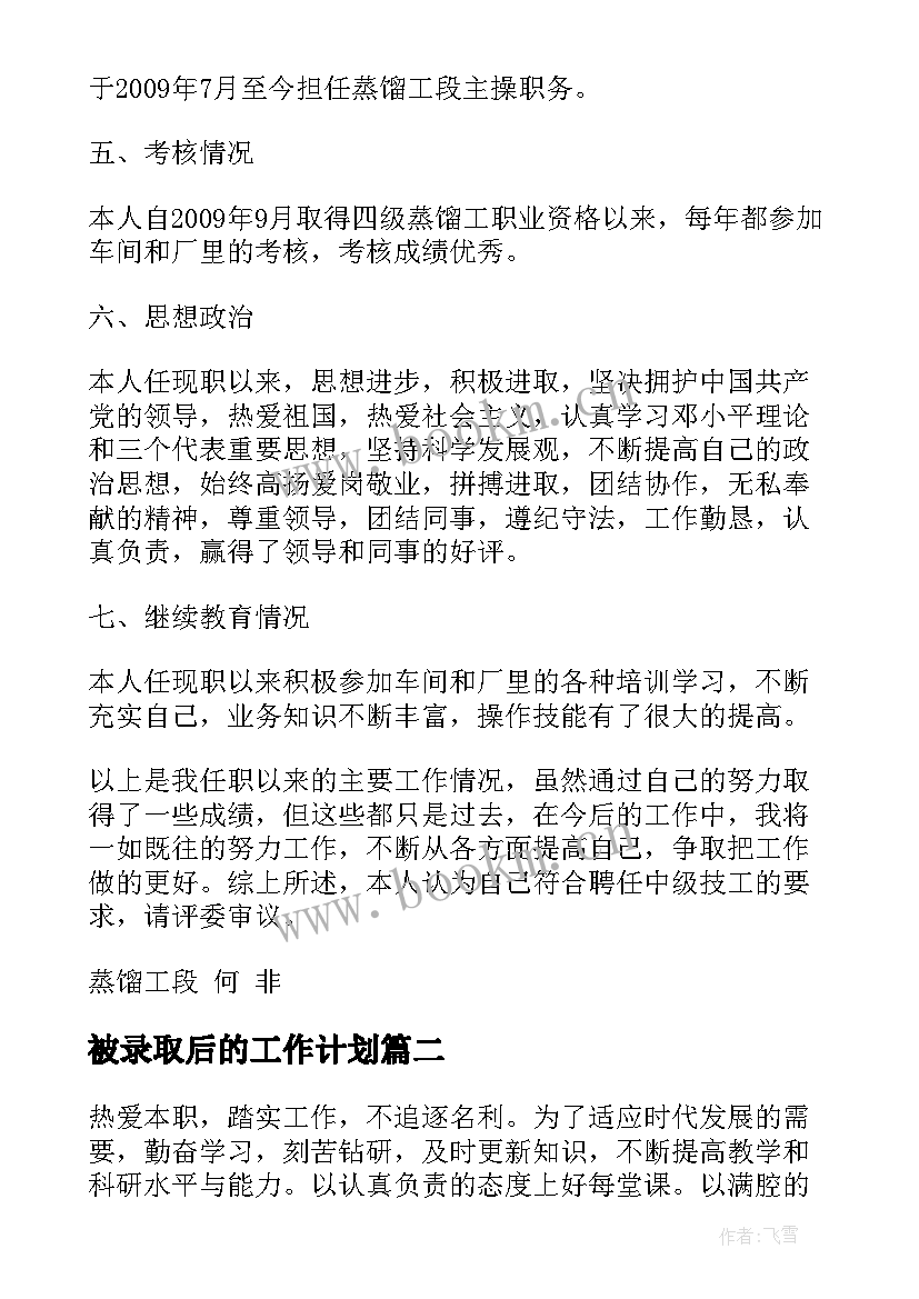 2023年被录取后的工作计划(实用6篇)