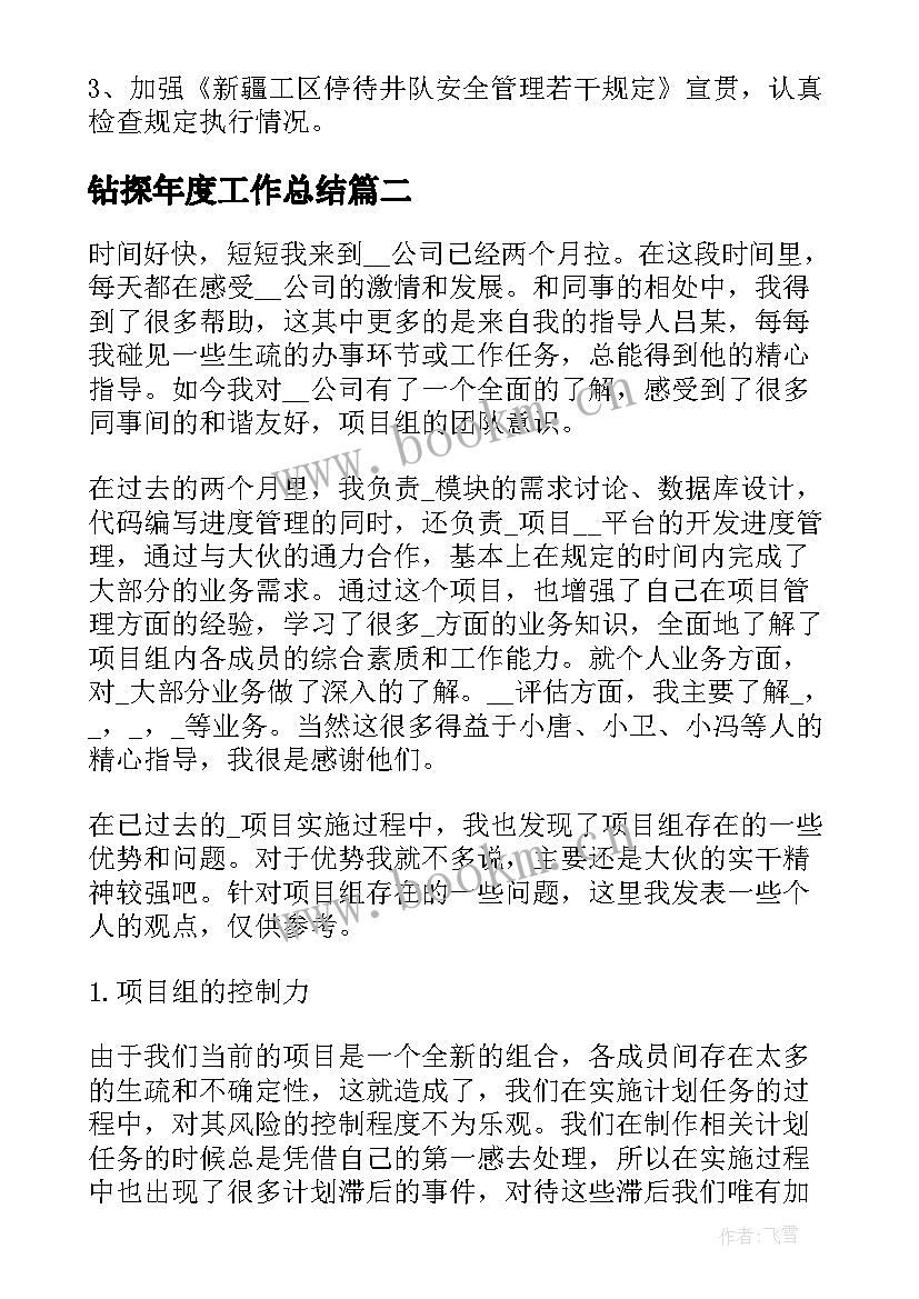 2023年钻探年度工作总结(汇总5篇)