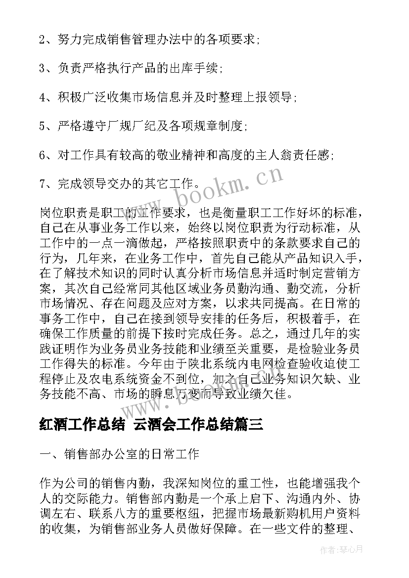 红酒工作总结 云酒会工作总结(大全5篇)