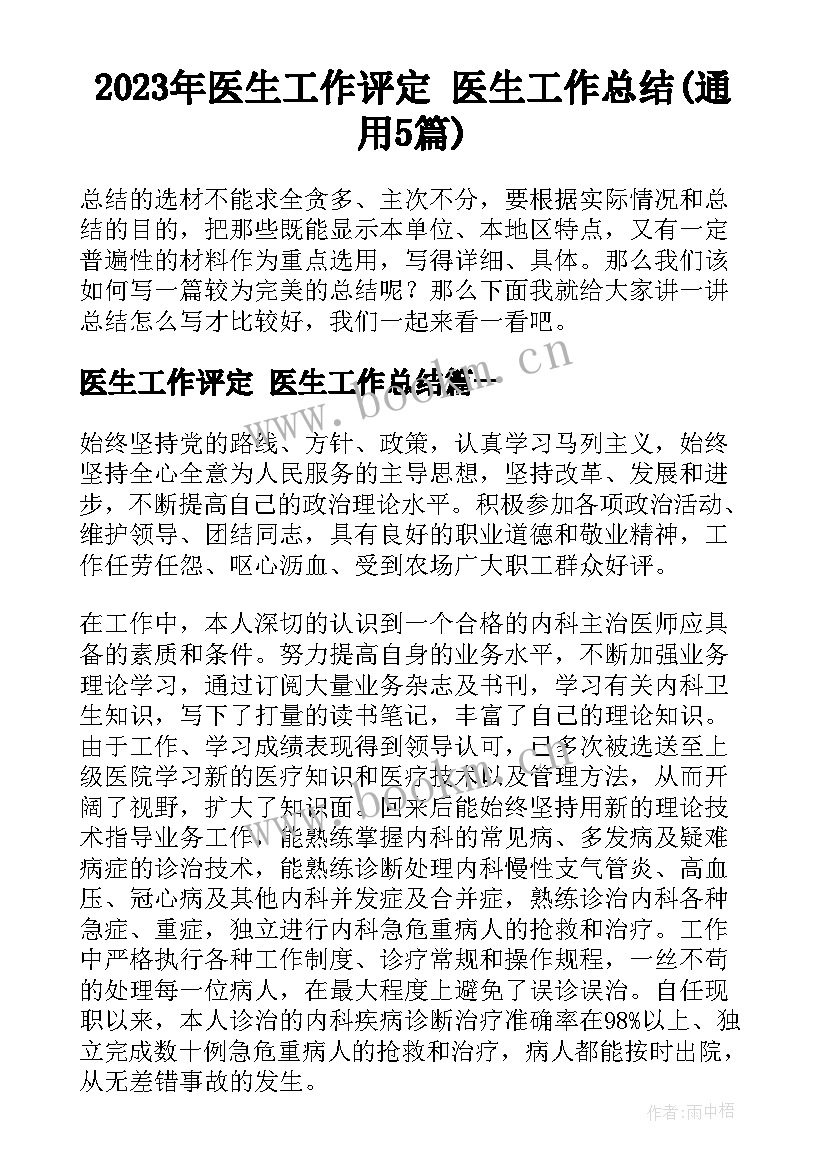 2023年医生工作评定 医生工作总结(通用5篇)