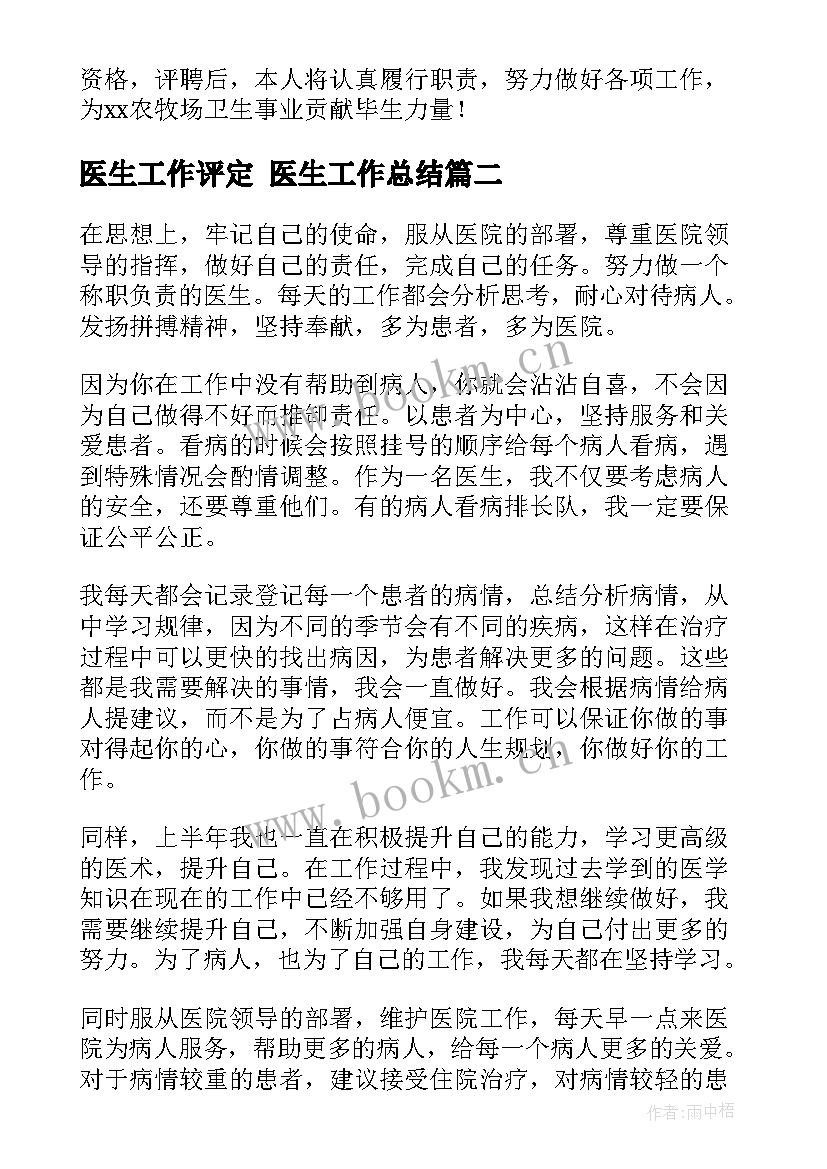 2023年医生工作评定 医生工作总结(通用5篇)